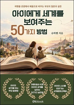 아이에게 세계를 보여주는 50가지 방법