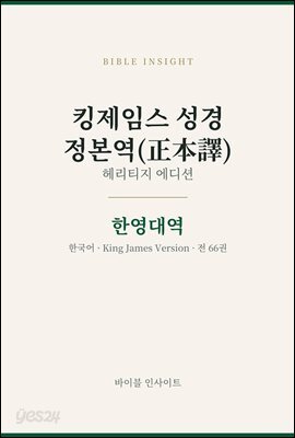 킹제임스 성경 정본역(正本譯)