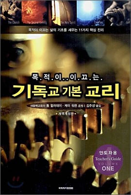 목적이 이끄는 기독교 기본 교리