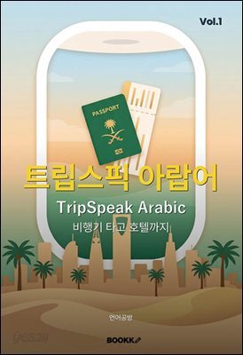 트립스픽 아랍어 1권