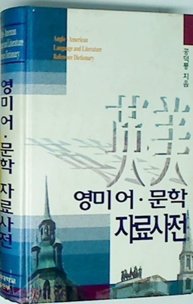 영미어 문학 자료사전