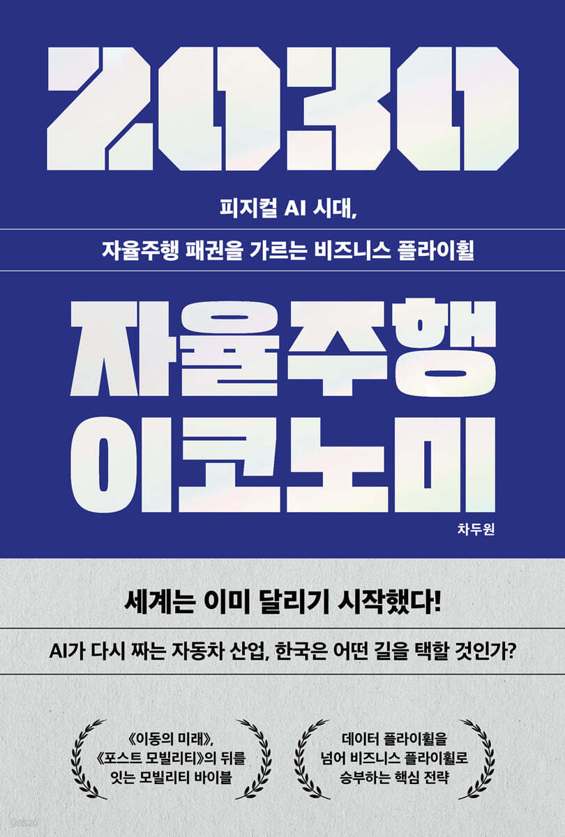 2030 자율주행 이코노미