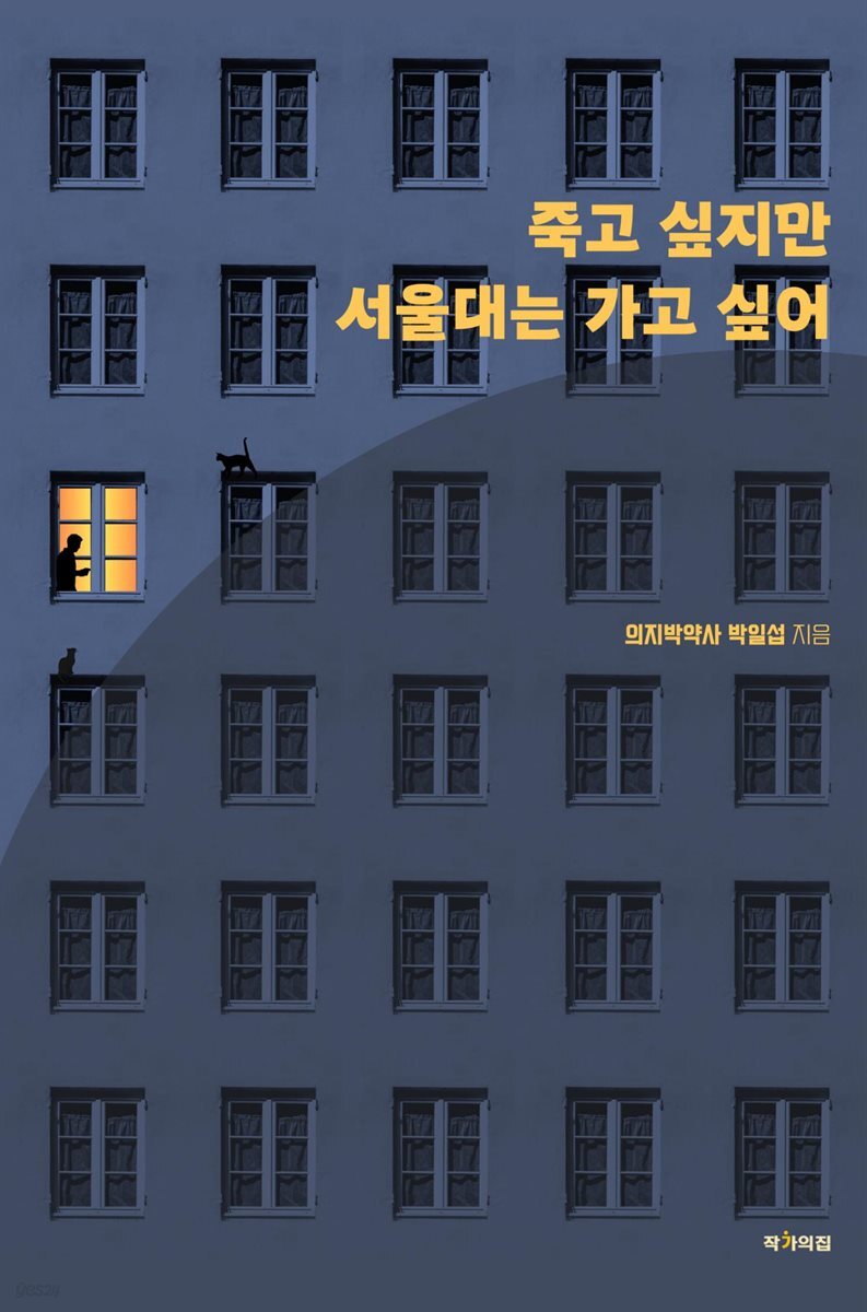 죽고 싶지만 서울대는 가고 싶어