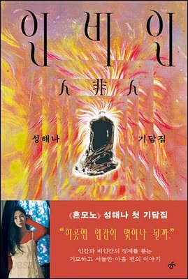 인비인