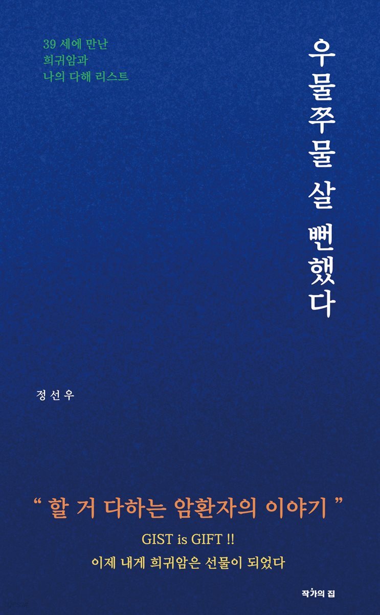 우물쭈물 살 뻔했다