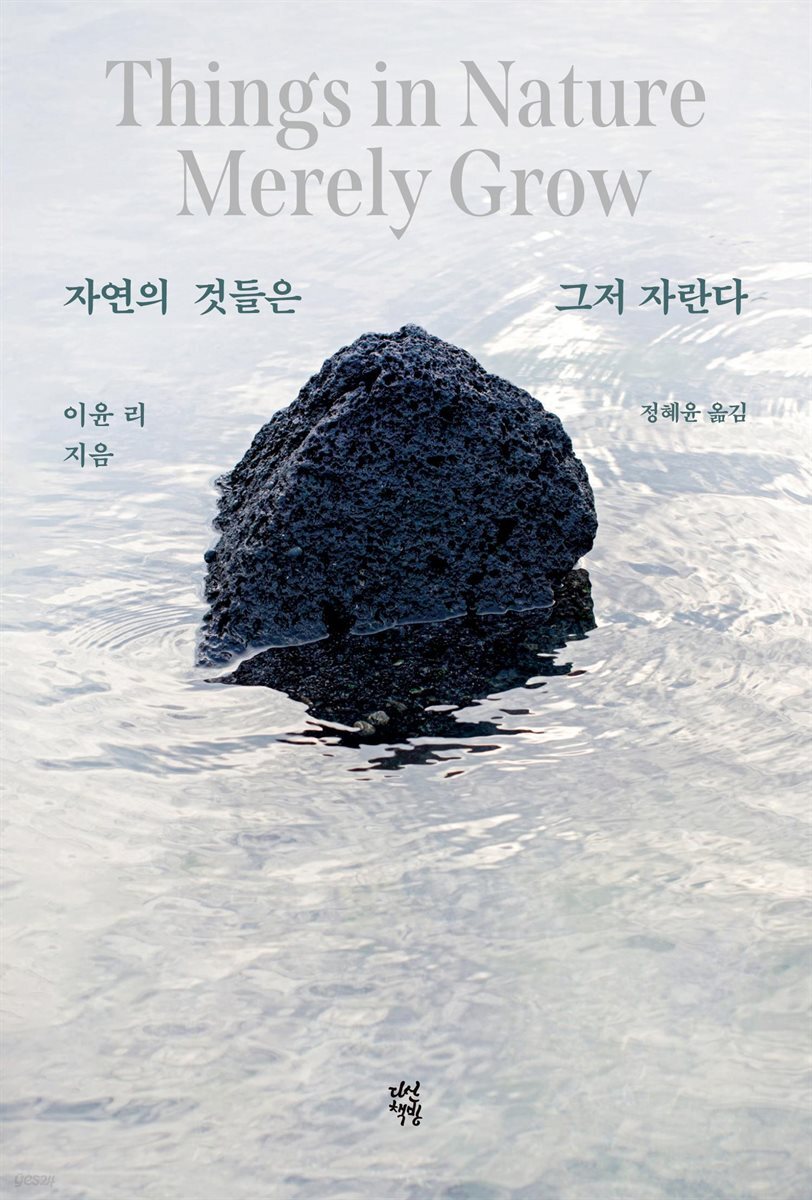 자연의 것들은 그저 자란다