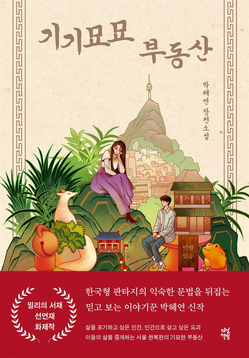 기기묘묘 부동산
