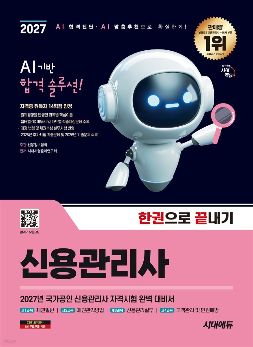2027 시대에듀 신용관리사 한권으로 끝내기