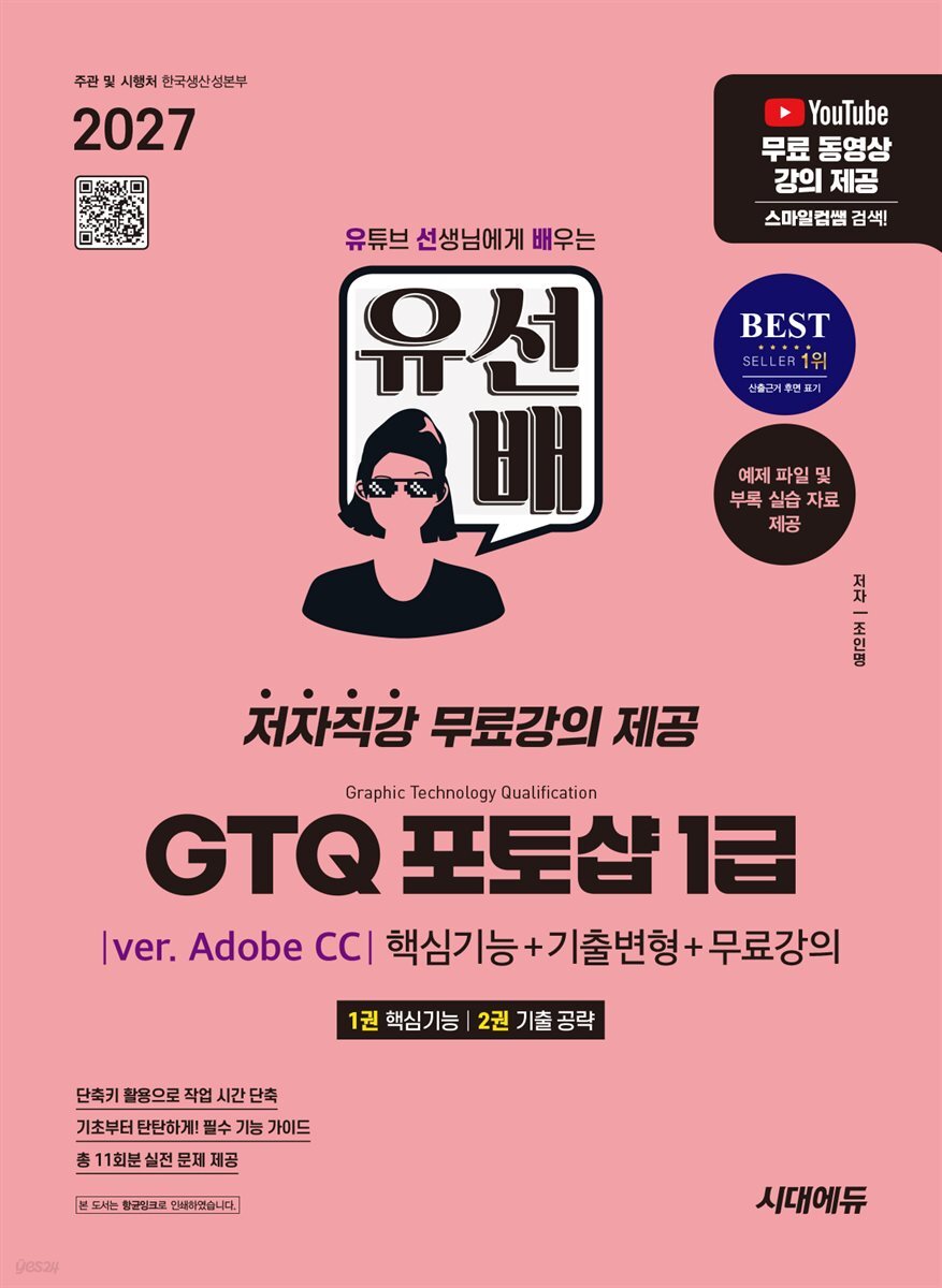 2027 시대에듀 유선배 GTQ 포토샵 1급(ver. Adobe CC) 핵심기능+기출변형+무료강의