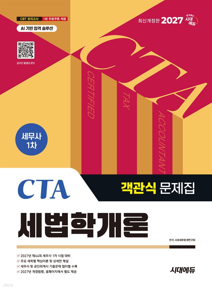2027 시대에듀 세무사 1차 객관식 세법학개론
