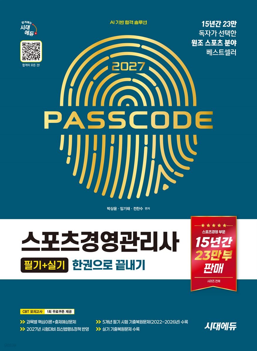 2027 시대에듀 스포츠경영관리사 필기+실기 한권으로 끝내기