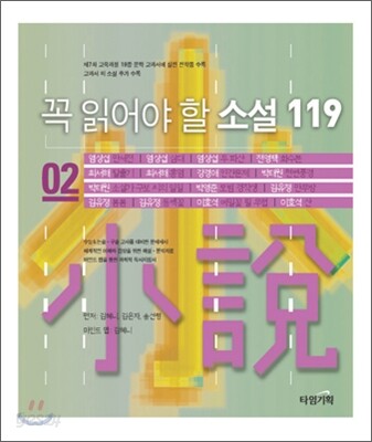 꼭 읽어야 할 소설 119 (2)