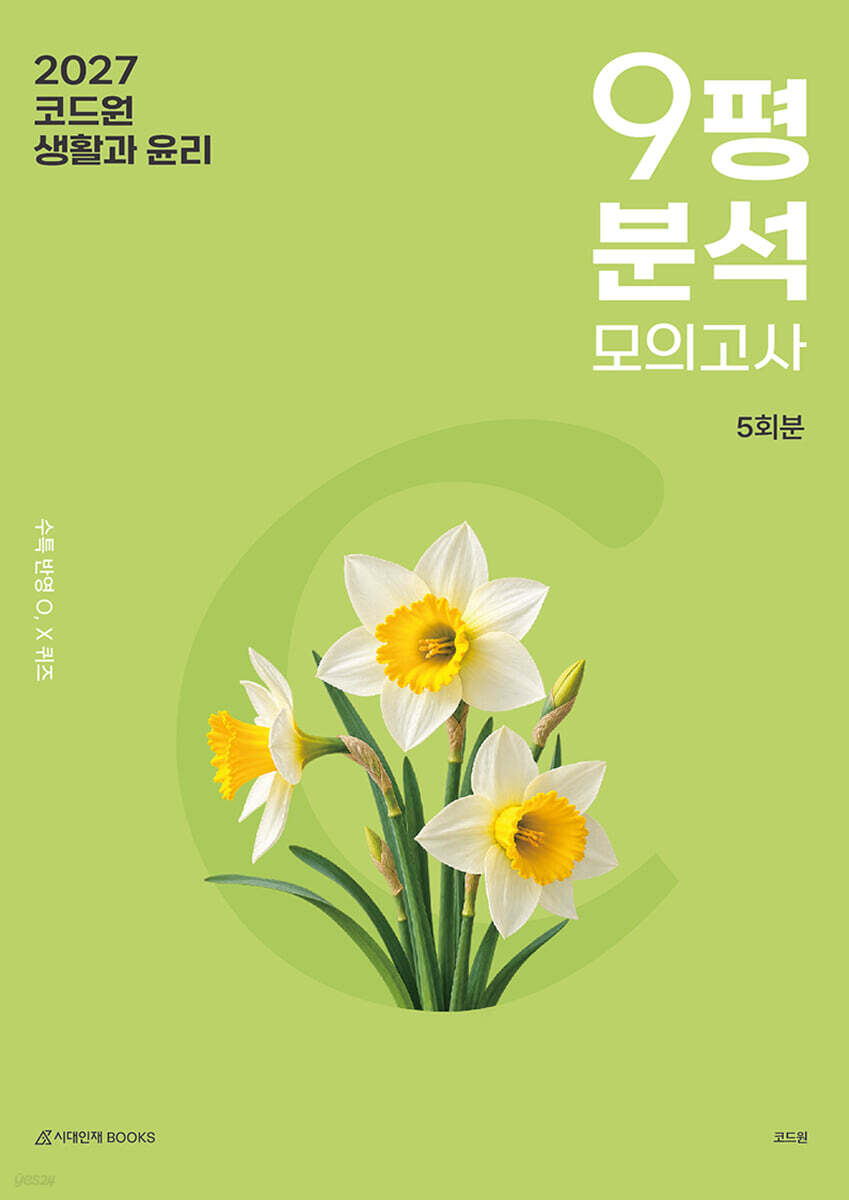 2027 코드원 생활과 윤리 9평 분석 모의고사 5회분 (2026년)