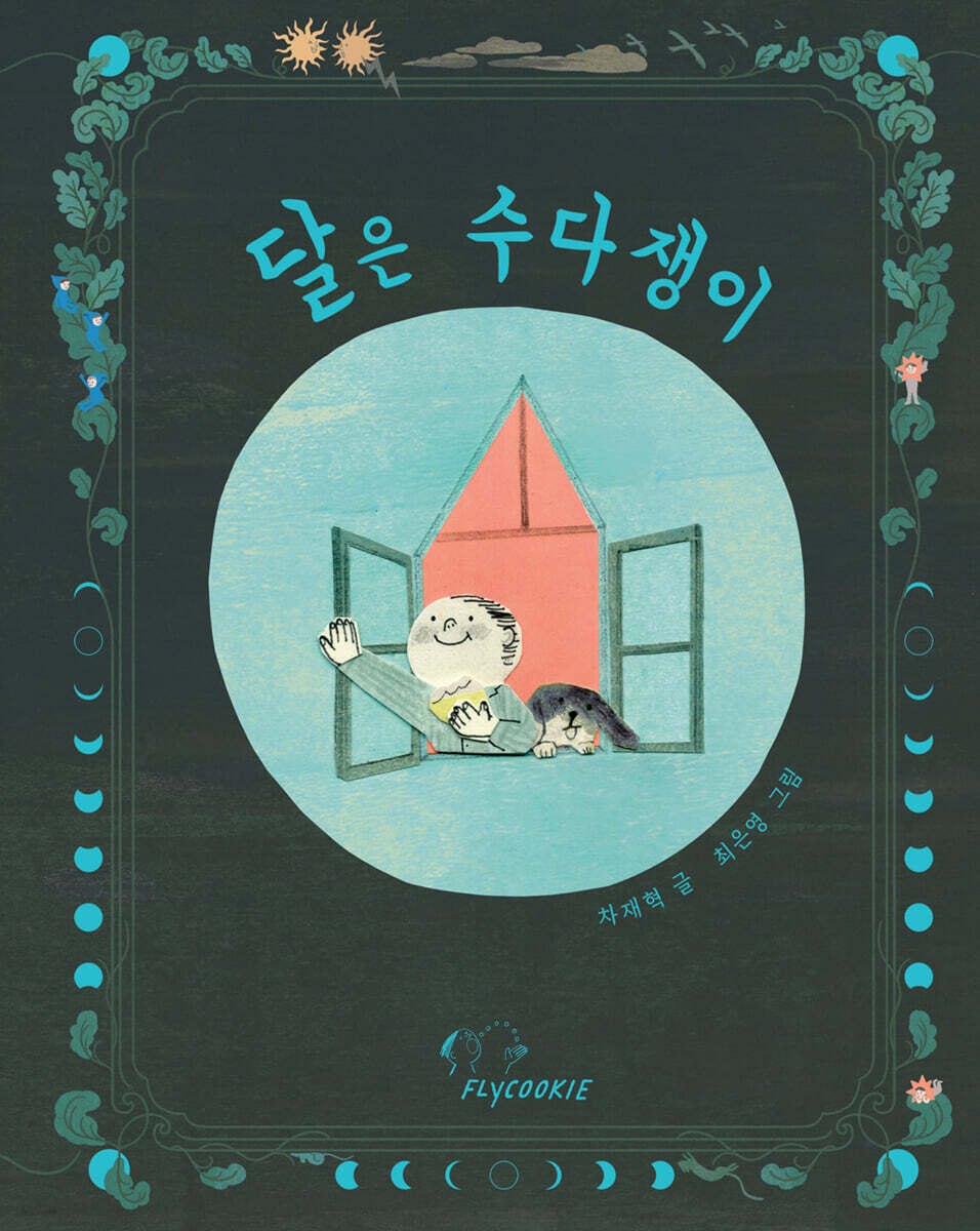 달은 수다쟁이