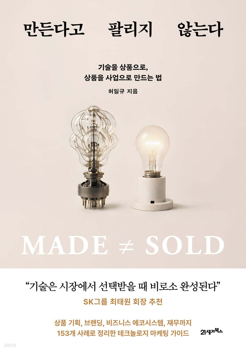 만든다고 팔리지 않는다