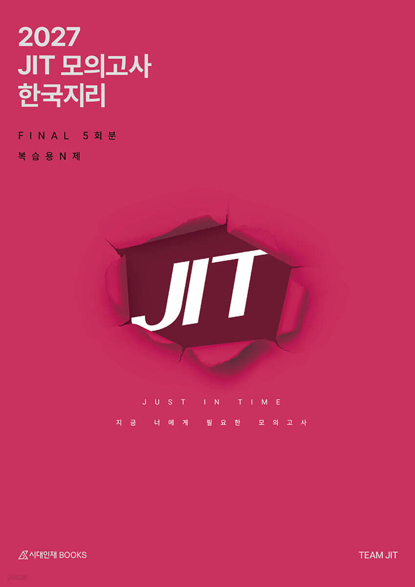 2027 JIT 모의고사 FINAL 5회분 한국지리+복습용N제 (2026년)