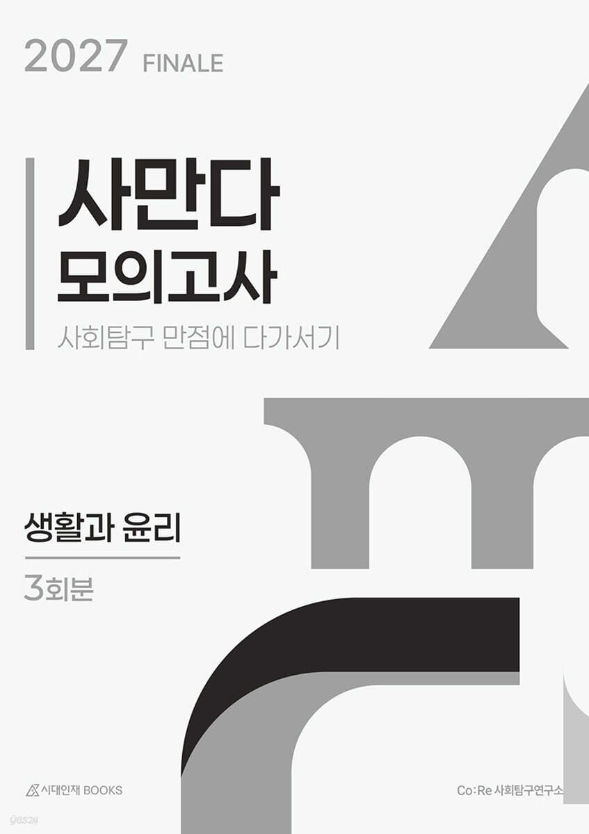 2027 사만다 모의고사 FINAL 3회분 생활과 윤리 (2026년)