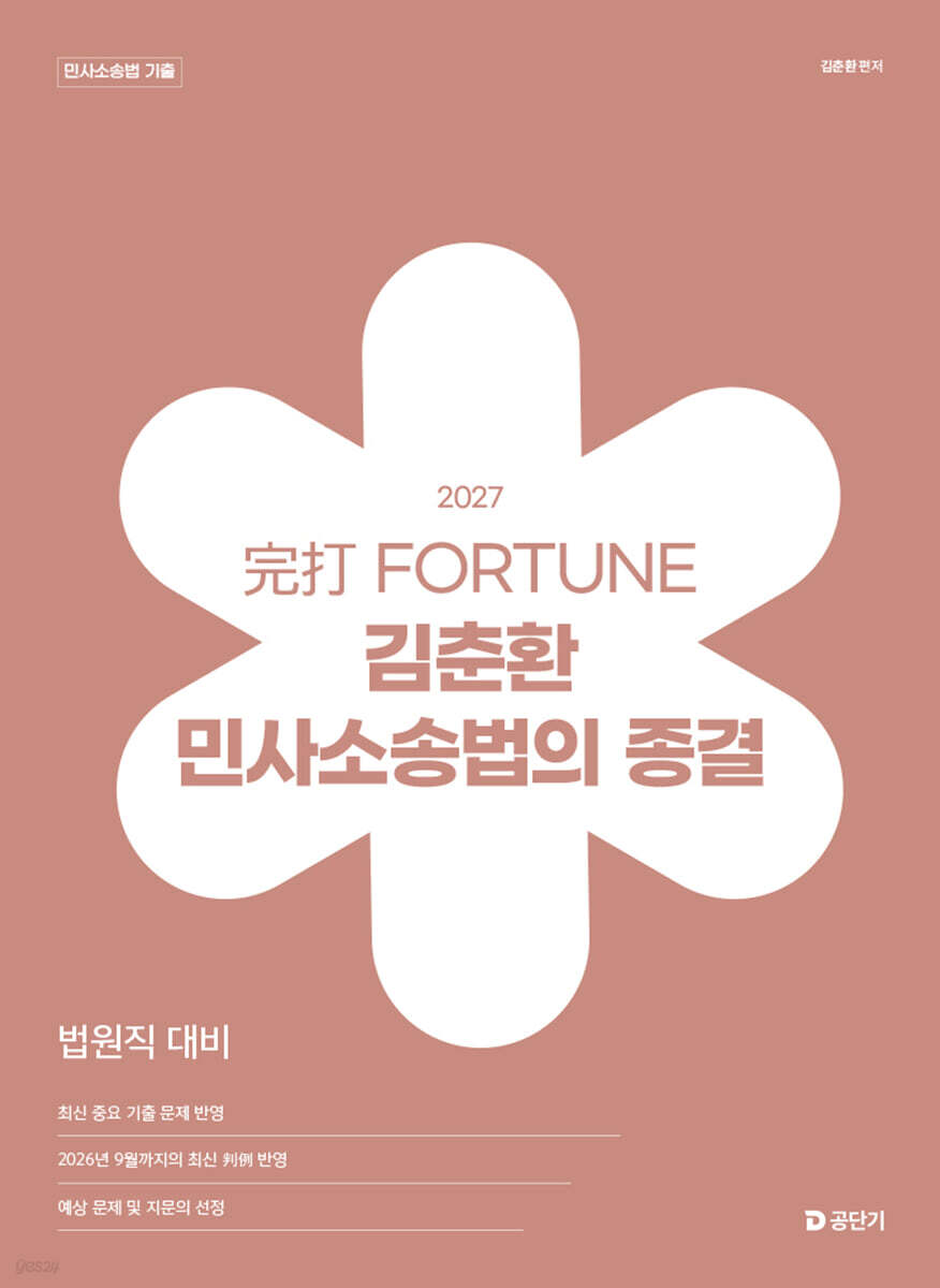 2027 完打 FORTUNE 김춘환 민사소송법의 종결