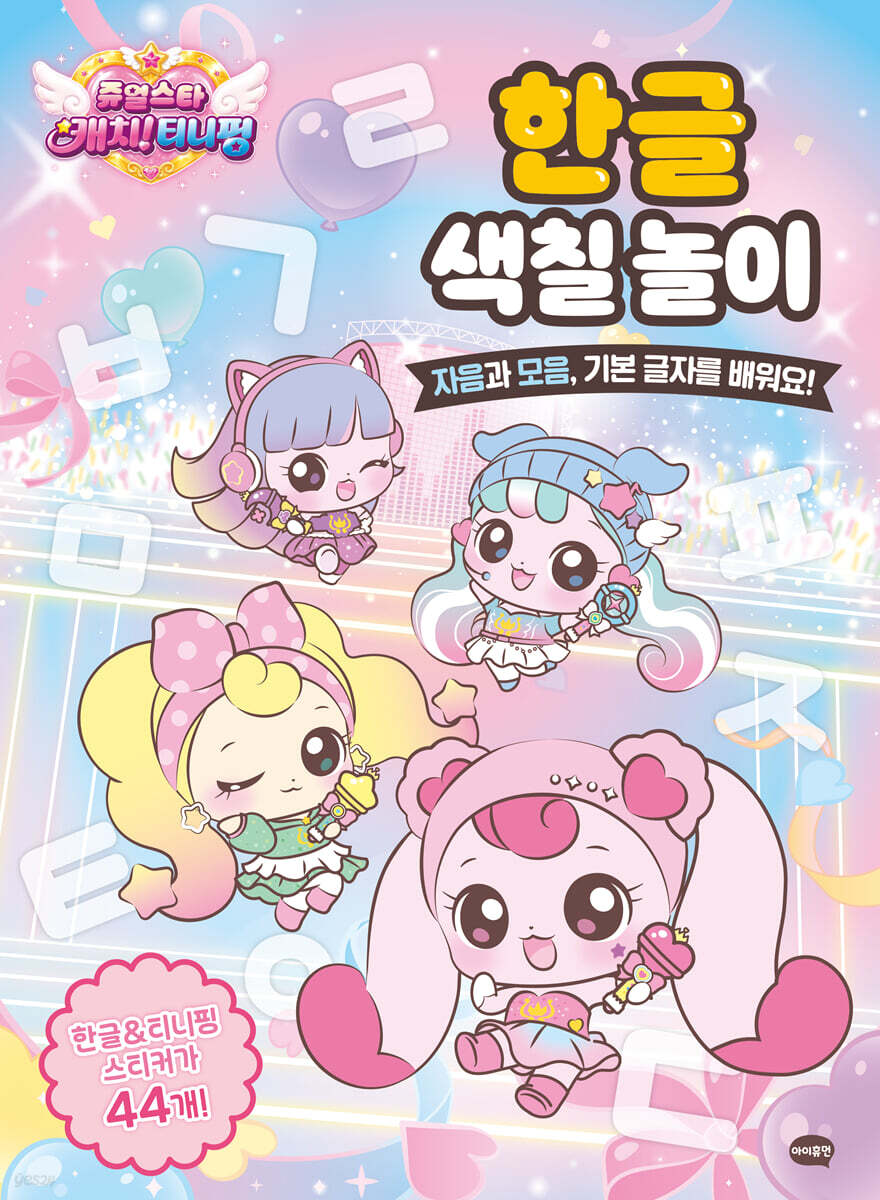 쥬얼스타 캐치! 티니핑 한글 색칠 놀이
