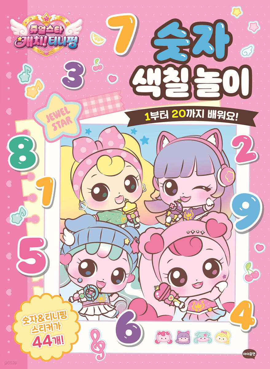 쥬얼스타 캐치! 티니핑 숫자 색칠 놀이