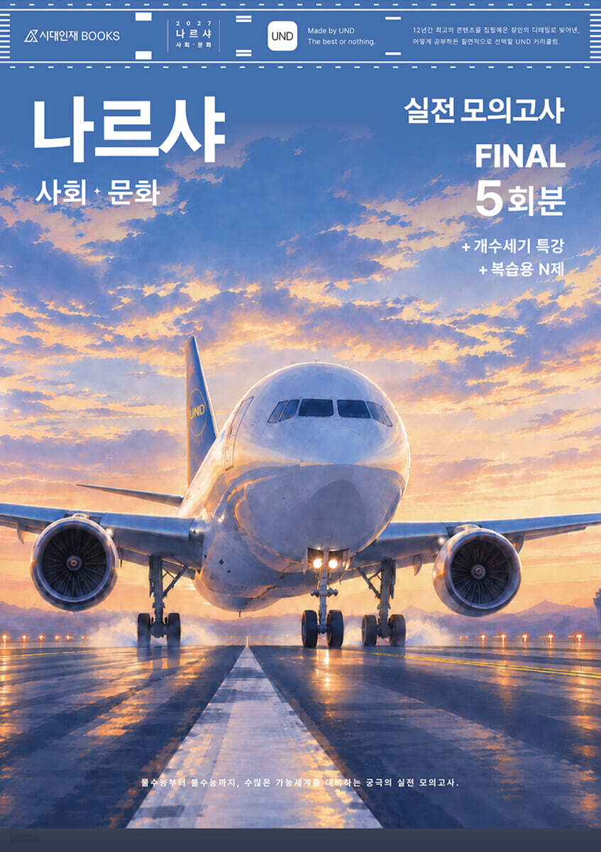 2027 나르샤 사회·문화 실전 모의고사 FINAL 5회분+개수세기 특강+복습용 N제 (2026년)