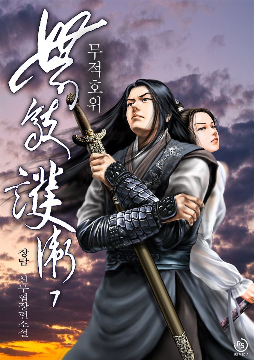 무적호위 07권
