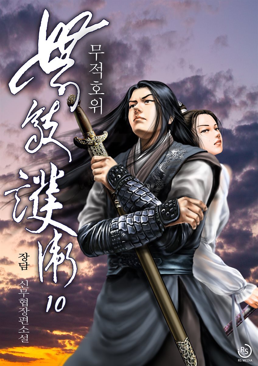 무적호위 10권