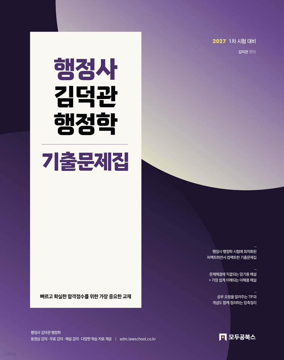 2027 행정사 김덕관 행정학 기출문제집