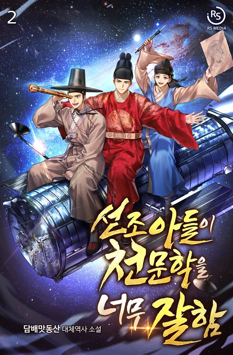 선조 아들이 천문학을 너무 잘함 2권
