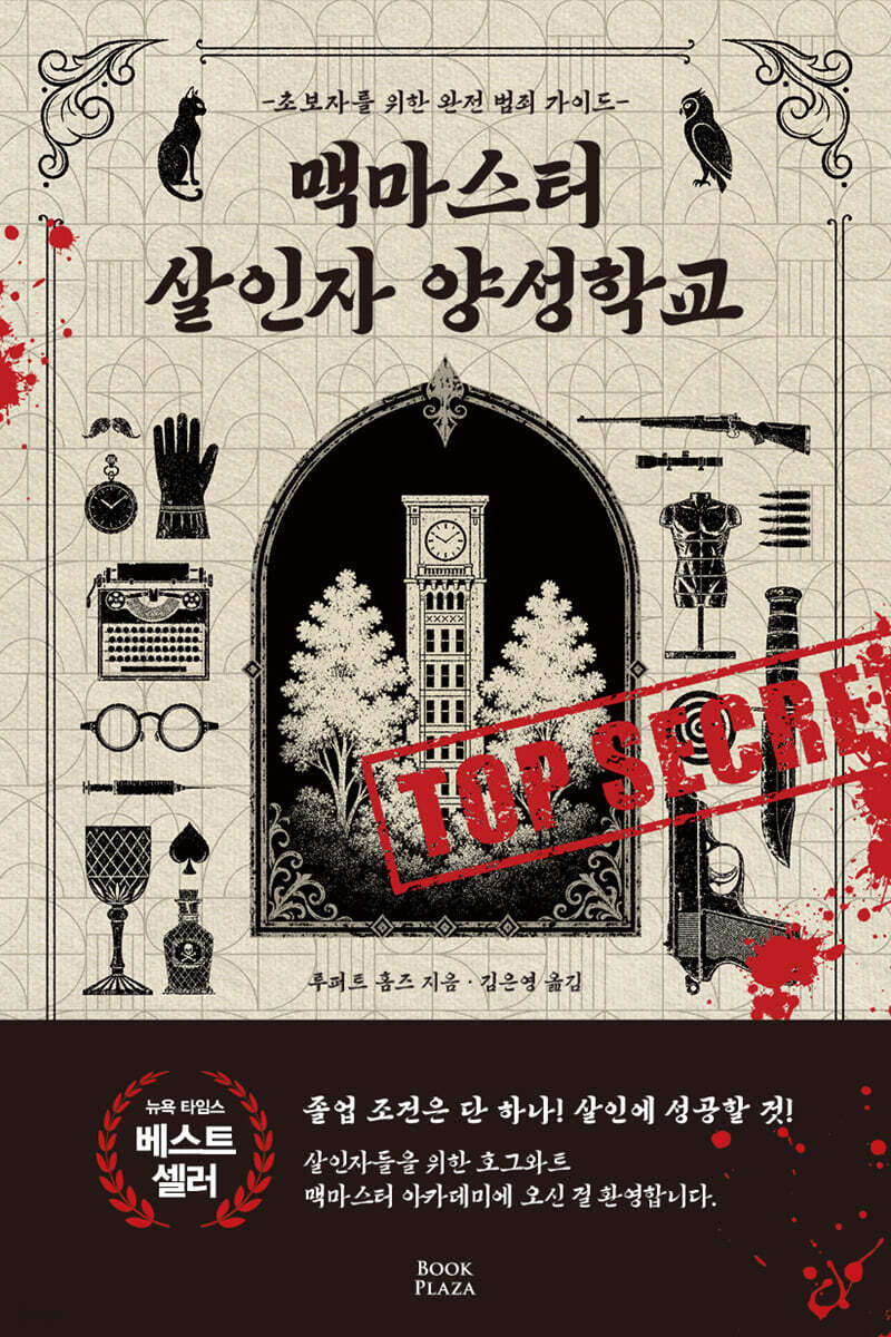 맥마스터 살인자 양성학교