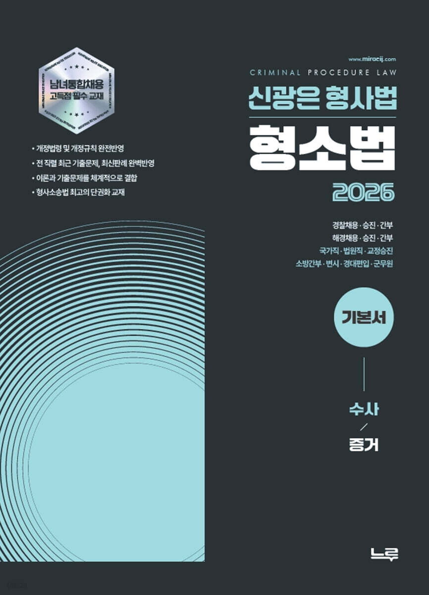 2026 신광은 형소법 1 수사/증거 기본서