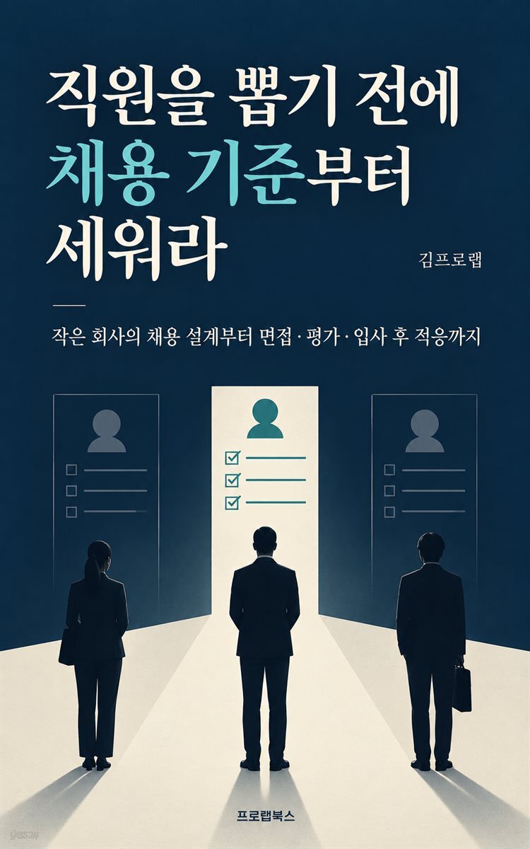 직원을 뽑기 전에 채용 기준부터 세워라