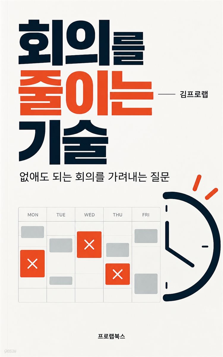 회의를 줄이는 기술