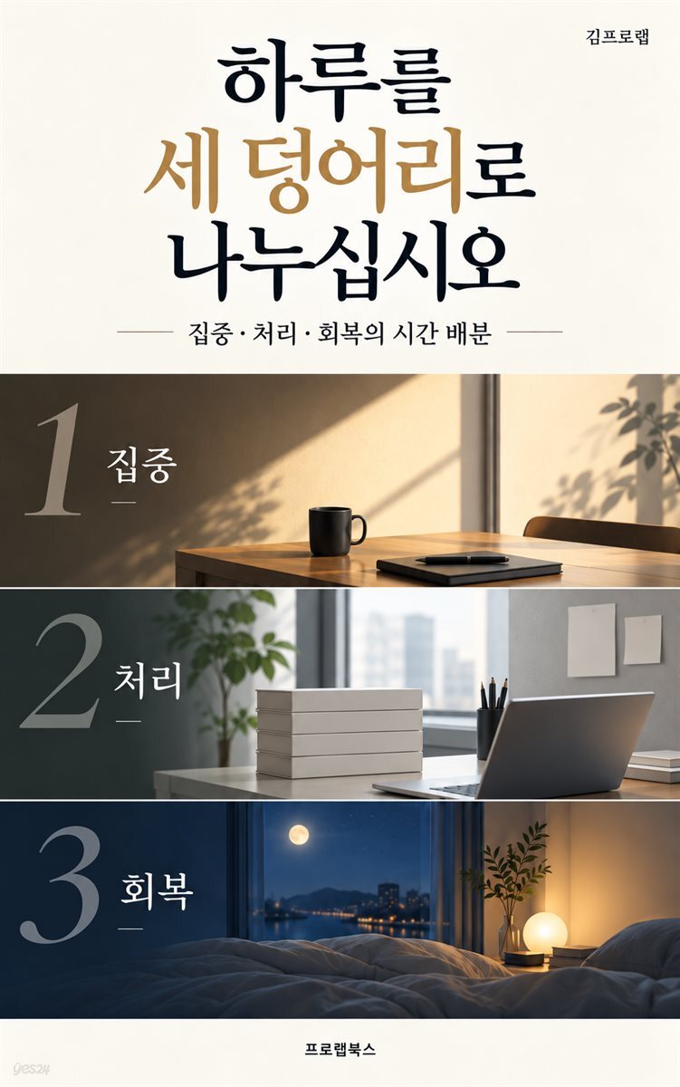 하루를 세 덩어리로 나누십시오