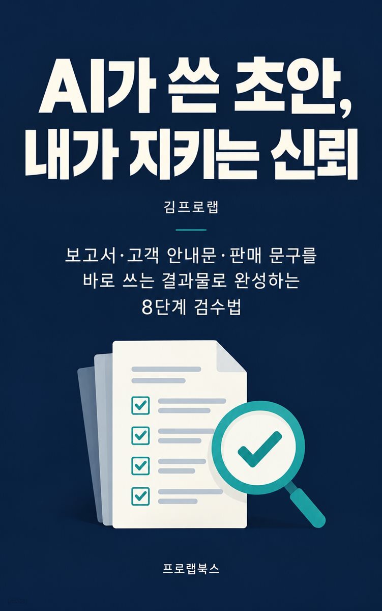 AI가 쓴 초안, 내가 지키는 신뢰