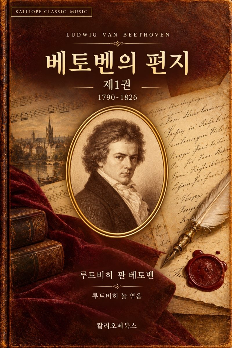 베토벤의 편지 제1권