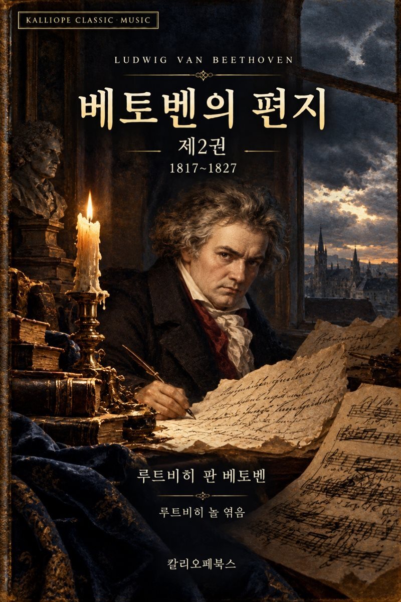 베토벤의 편지 제2권