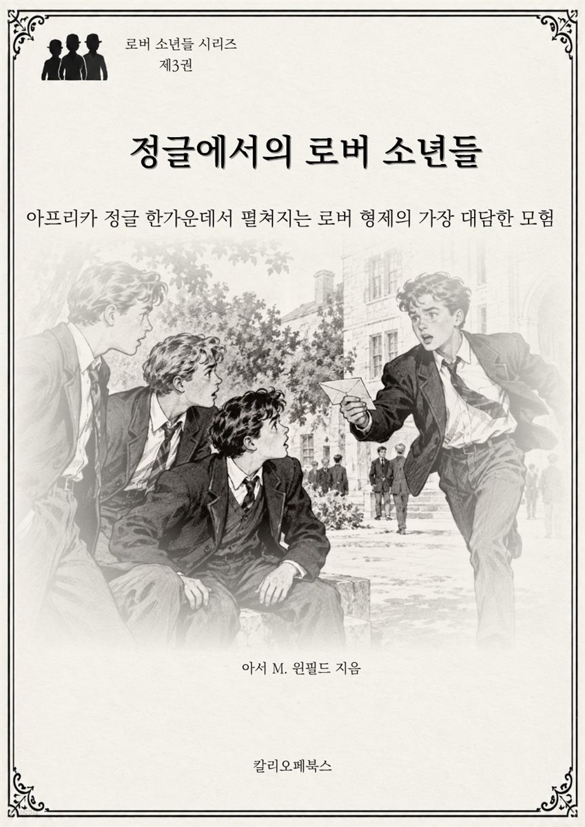 정글에서의 로버 소년들