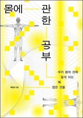 몸에 관한 공부