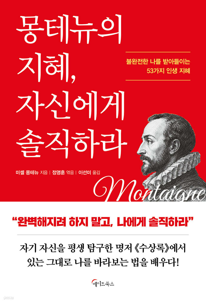 몽테뉴의 지혜, 자신에게 솔직하라