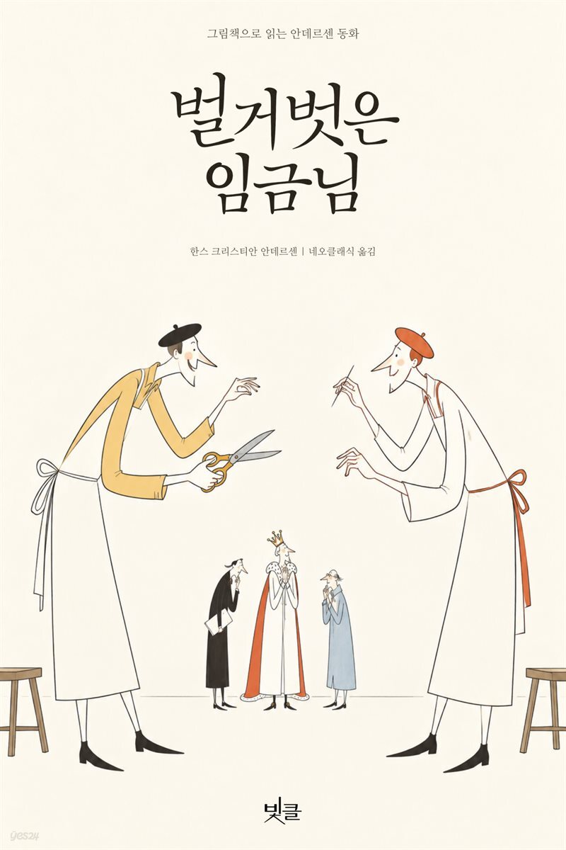 벌거벗은 임금님