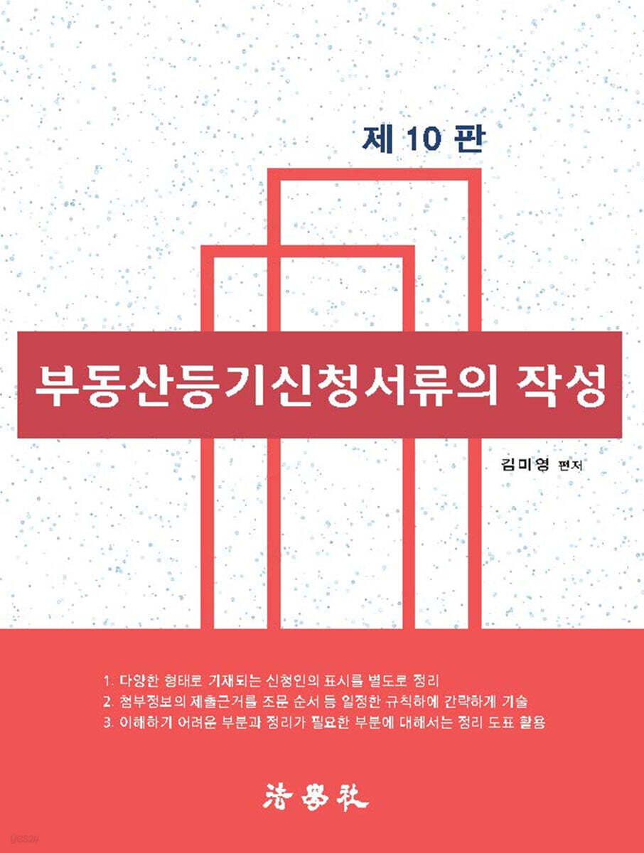 부동산등기신청서류의 작성