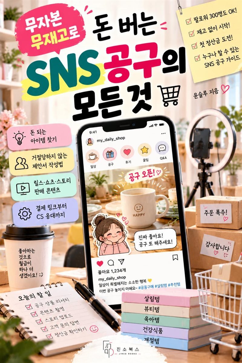 무자본 무재고로 돈 버는 SNS 공구의 모든 것