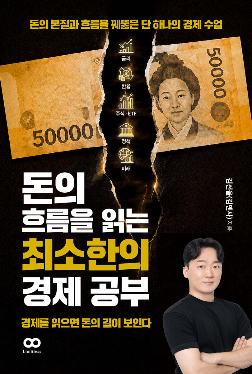 돈의 흐름을 읽는 최소한의 경제 공부