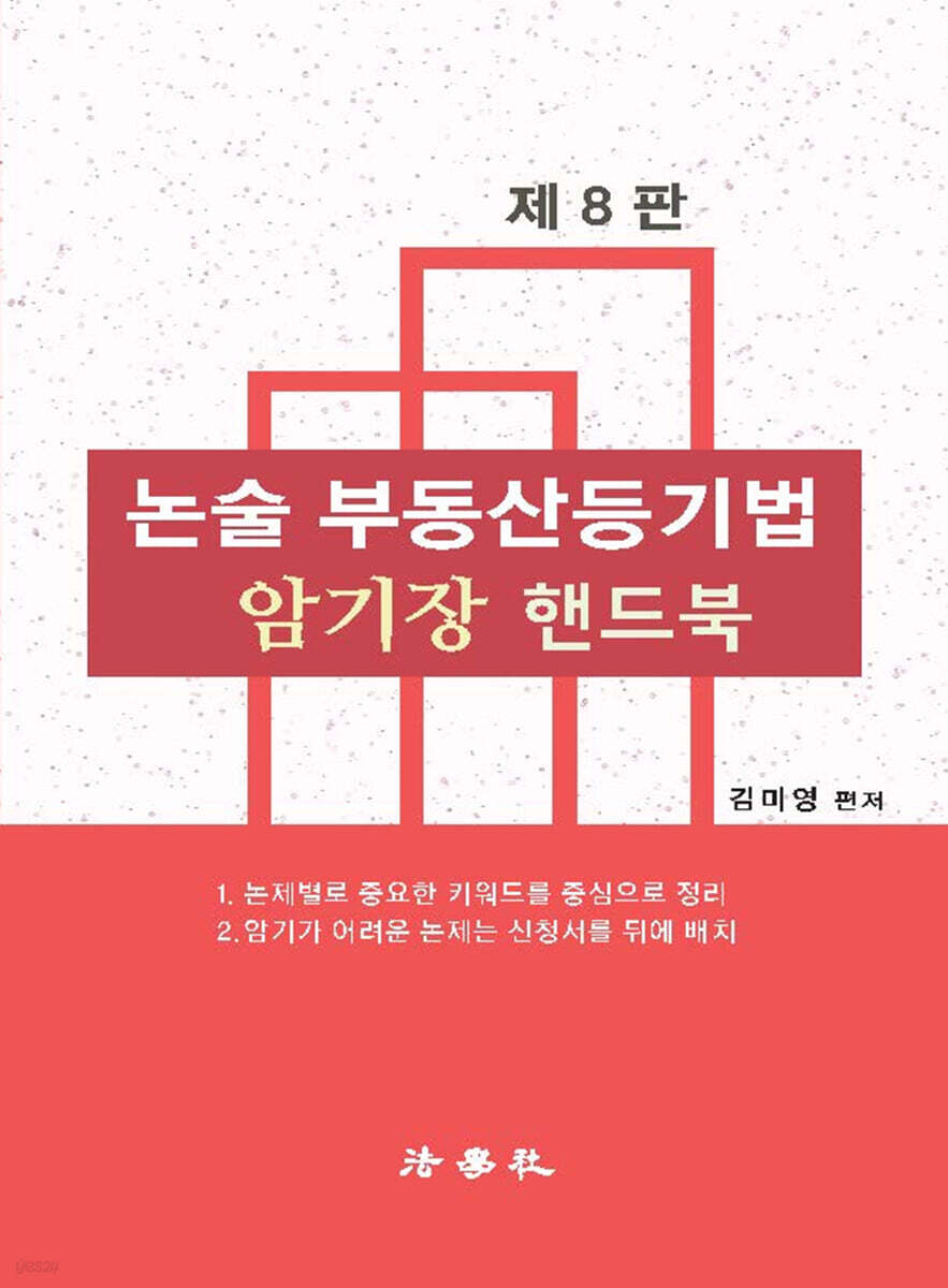 논술 부동산등기법 암기장 핸드북