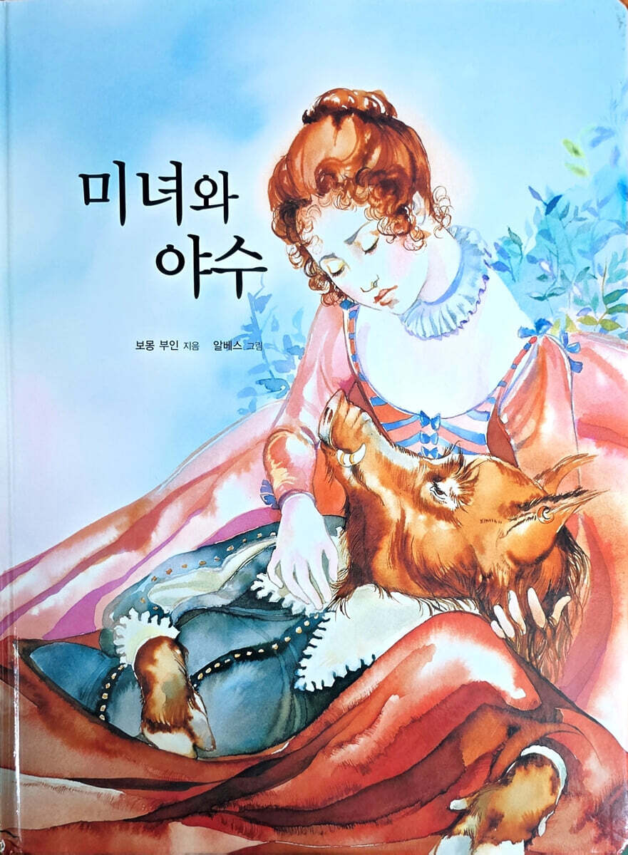Dream Big 세계명작 : 미녀와야수