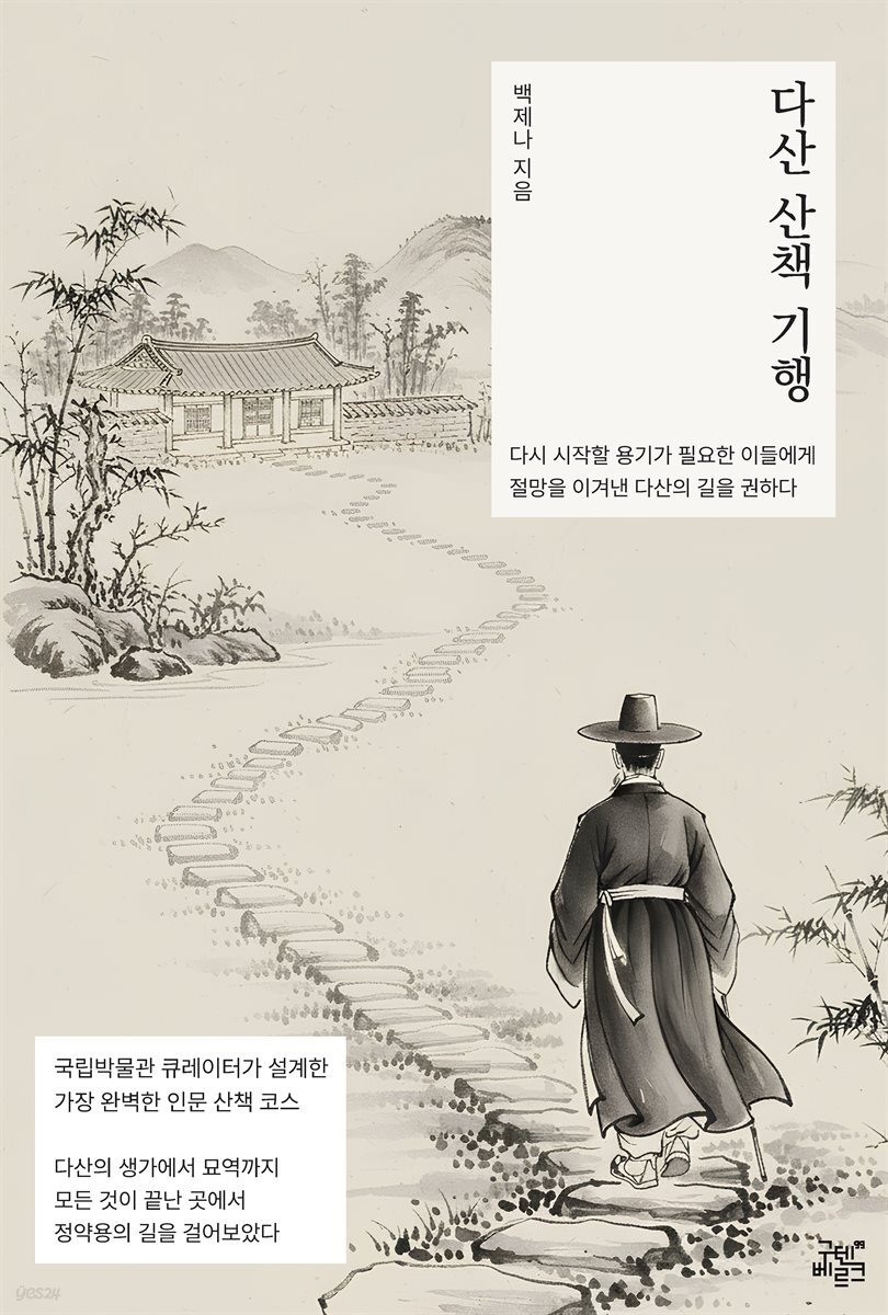 다산 산책 기행