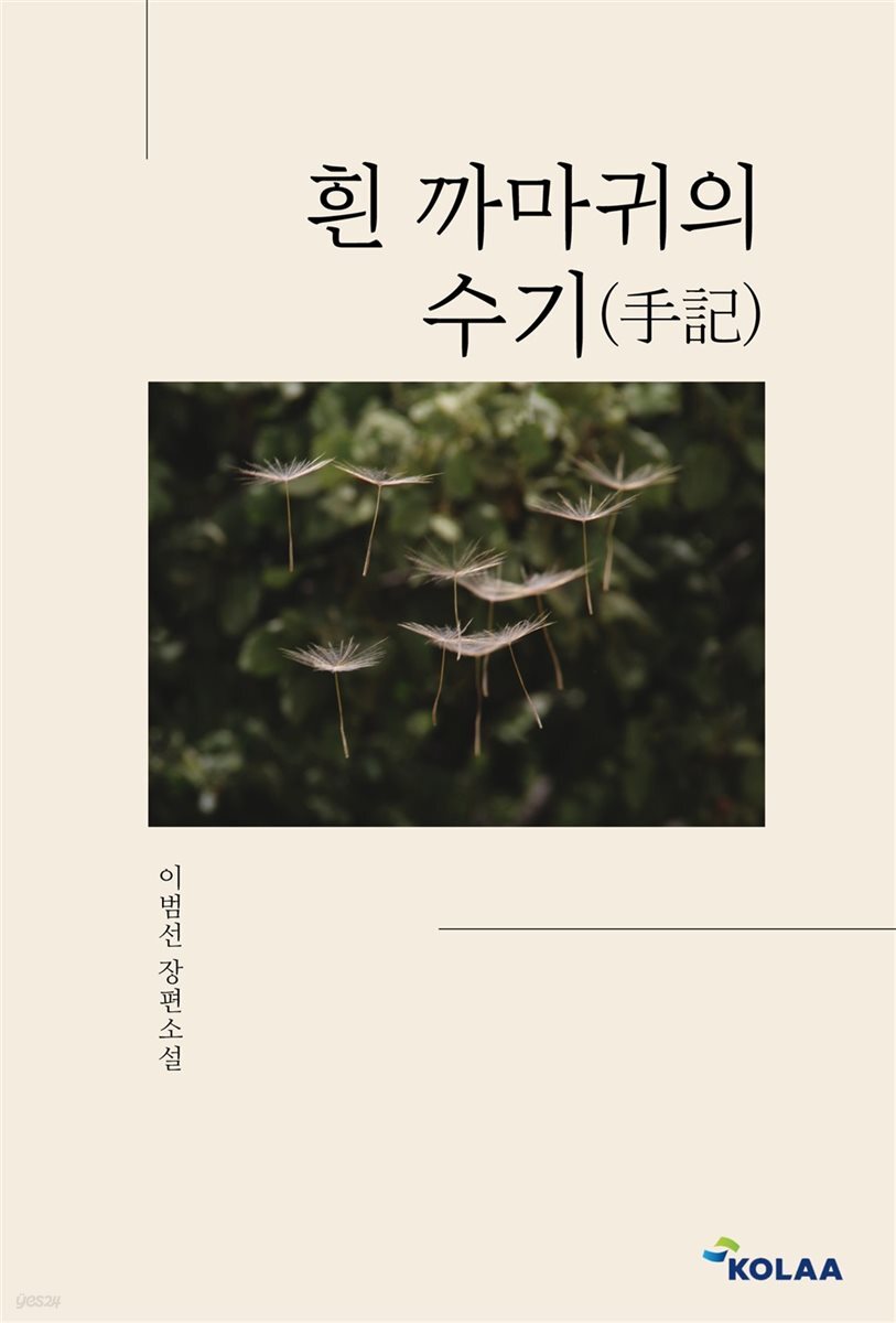 흰 까마귀의 수기(手記)
