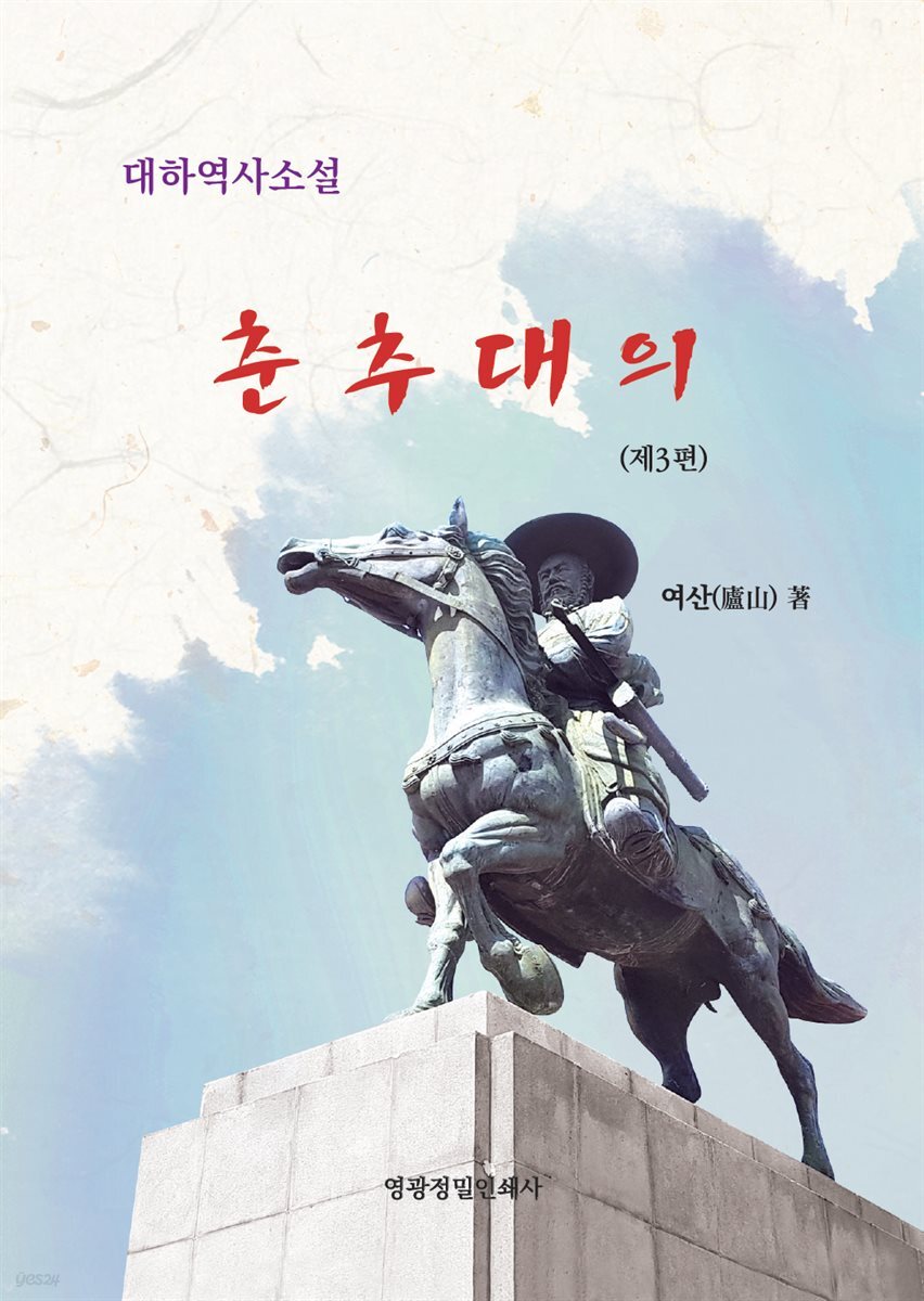 난세에 묻는 선비의 길. 춘추대의 제3편 『군(軍)의 대의(大義)』