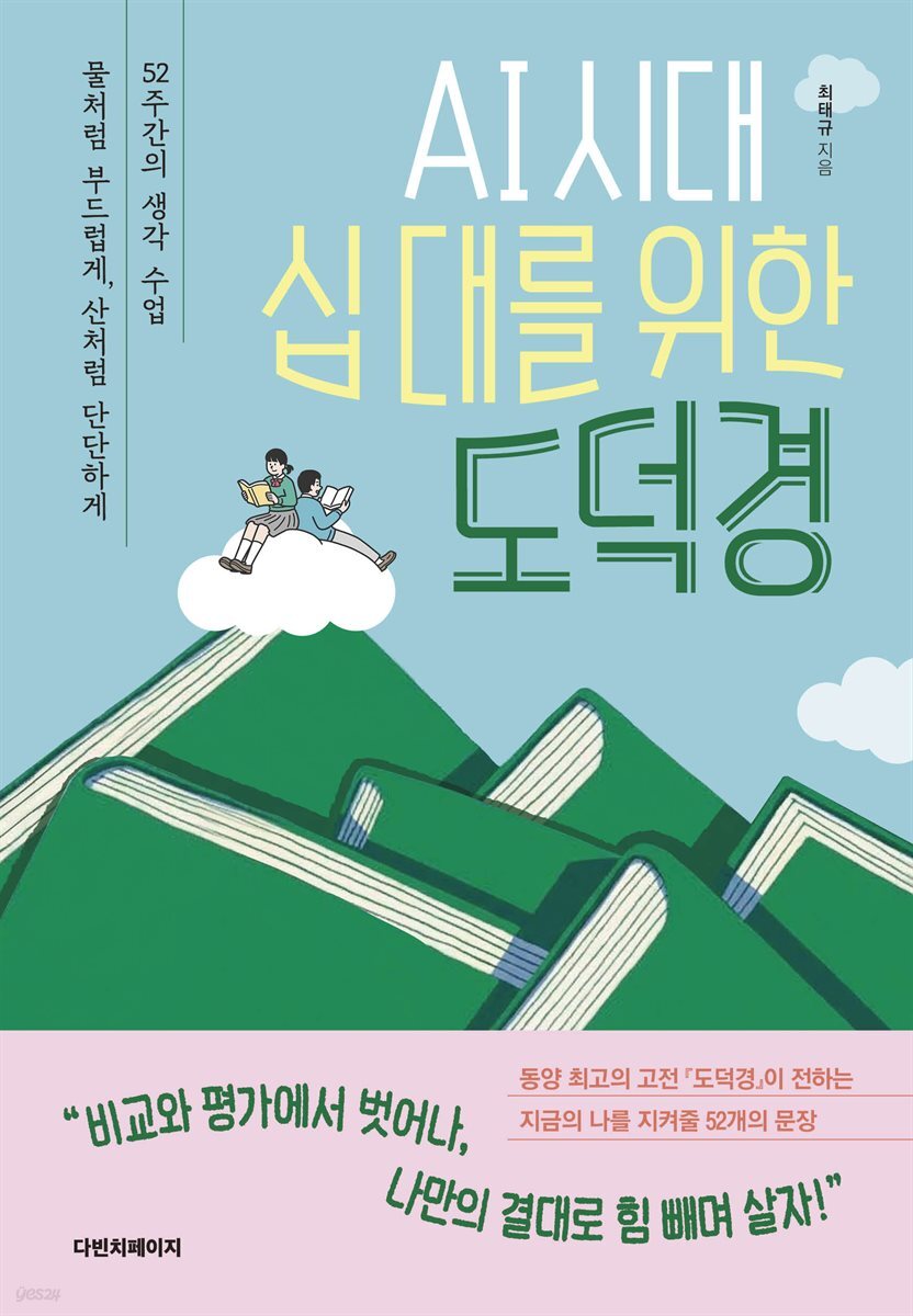 AI 시대, 십 대를 위한 도덕경